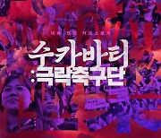 최대호 안양시장이 추천하는 영화 '수카바티:극락축구단'