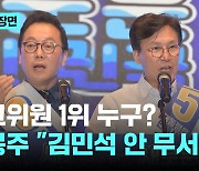 수석 최고 '쟁탈전'…'명심' 김민석 밀어주기 vs 정봉주 "추격 안 무서워"