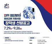 산업부, 美 교환학생 118명 모집…장학금 1.8만 달러 지원