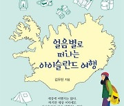 "아이슬란드 '링로드'를 한 바퀴 돌며 만나는 자연, 역사, 문화"