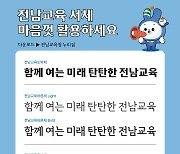 전남교육청, 전용서체 개발 무료 배포…상업적 용도로 활용 가능