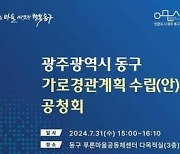 광주 동구 31일 가로경관계획 의견 수렴 공청회