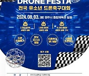 원주서 '드론 축구대회' 열린다…1위 팀에 200만 원