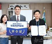 대구 달성군 '대한민국 국제관광박람회' 부스운영부문 우수상