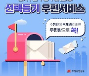 "맞벌이 부부도 걱정 뚝…등기우편 쉽게 받으세요"