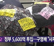 [YTN 실시간뉴스] 정부 5,600억 투입...구영배 "사재 털겠다"