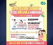 [경기] '산후조리비 지원금' 지역 제한 다음 달부터 해제