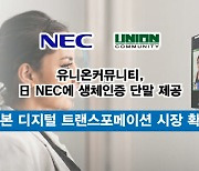 유니온커뮤니티, NEC와 日생체인증 단말시장 저변 확대