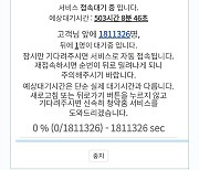 ‘국민 로또’에 청약홈 서버 터지자 마감 연장… 밤 11시까지