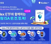 “KODEX와 투자 바캉스” 삼성운용, 30일 라이브 웹세미나 진행