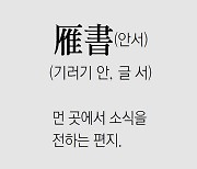 [신문과 놀자!/풀어쓰는 한자성어]雁書(안서)(기러기 안, 글 서)