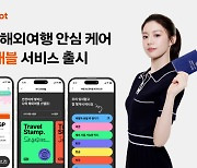 "해외여행 중 안심 케어" 캐롯손보, `굿트래블’ 서비스 선봬