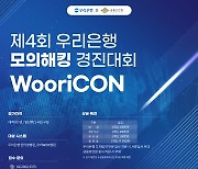 우리은행, 모의해킹 경진대회 `WooriCON` 참가팀 모집