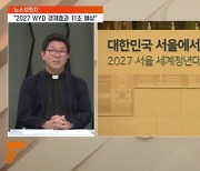 <뉴스브릿지> "경제효과 11조 예상"…2027 세계청년대회 의미는?