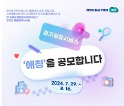 경기도, 8월 16일까지 '경기공유서비스' 애칭 공모