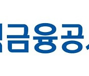 주금공 8월 보금자리론 금리 동결...연 3.95~4.25%