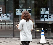 [사설] 기업회생 신청 티몬·위메프, 불법행위 철저 수사해야