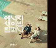 SK엔무브의 공유·이동욱 출연 광고 조회수 264만뷰 돌파