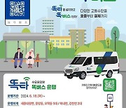 여주시, 똑버스 전화 호출 서비스 실시