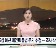 도심 하천 페인트 불법 투기 추정...조사  착수