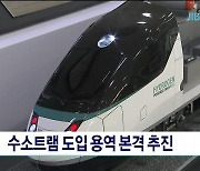 수소트램 도입 용역 본격  추진