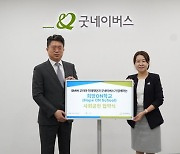 굿네이버스-BMW 코리아 미래재단, ‘2024년 희망ON학교’ 진행