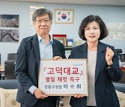 강동구, 고덕대교 명칭 등 구리시 주장 반박