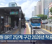 창원 BRT 2단계 구간 2026년 착공 전망