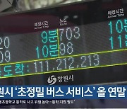 창원시 ‘초정밀 버스 서비스’ 올 연말 구축