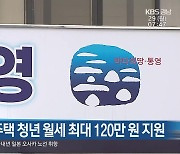 통영시, 무주택 청년 월세 최대 120만 원 지원