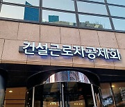 건설근로자 퇴직공제금 청구 간소화…‘스마트청구’ 도입