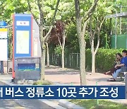 무장애 버스 정류소 10곳 추가 조성