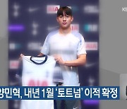 강원FC 양민혁, 내년 1월 ‘토트넘’ 이적 확정