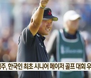 최경주, 한국인 최초 시니어 메이저 골프 대회 우승