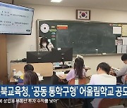 전북교육청, ‘공동 통학구형’ 어울림학교 공모