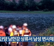 단양 남한강 상류서 남성 변사체 발견