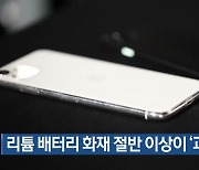 리튬 배터리 화재 절반 이상이 ‘과충전’