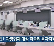 ‘경영난’ 관광업체 대상 저금리 융자지원