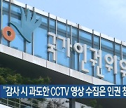 “감사 시 과도한 CCTV 영상 수집은 인권 침해”