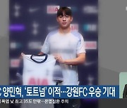 강원FC 양민혁, ‘토트넘’ 이적…강원FC 우승 기대