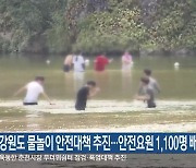 강원도 물놀이 안전대책 추진…안전요원 1,100명 배치