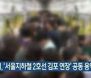 김포시, ‘서울지하철 2호선 김포 연장’ 공동 용역 착수