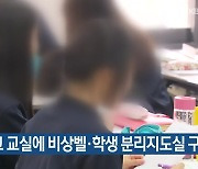 인천 학교 교실에 비상벨·학생 분리지도실 구축