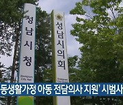 성남시, ‘공동생활가정 아동 전담의사 지원’ 시범사업