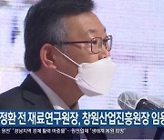 이정환 전 재료연구원장, 창원산업진흥원장 임용