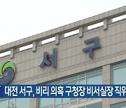 대전 서구, 비리 의혹 구청장 비서실장 직위해제