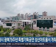 창원시 광복79주년 특별기획공연 성산아트홀서 개최