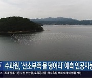 수과원, ‘산소부족 물 덩어리’ 예측 인공지능 도입