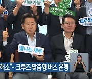 “관광객 교통불편 해소”…크루즈 맞춤형 버스 운행