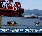 부산시 어업지도선 출항하다 선박 2척 추돌…3명 부상